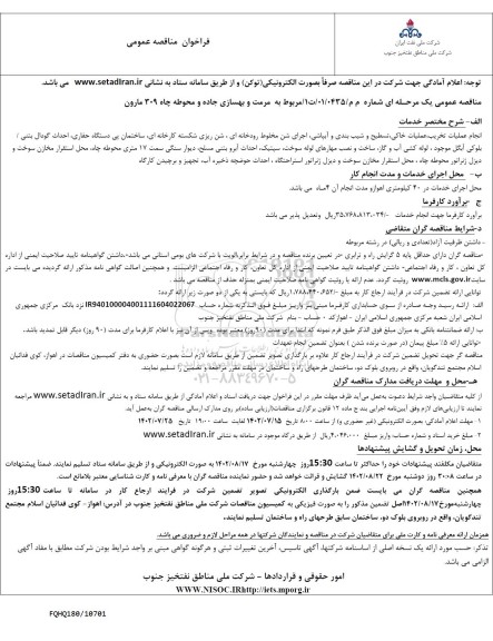 مناقصه فراخوان  مرمت و بهسازی جاده و محوطه چاه...