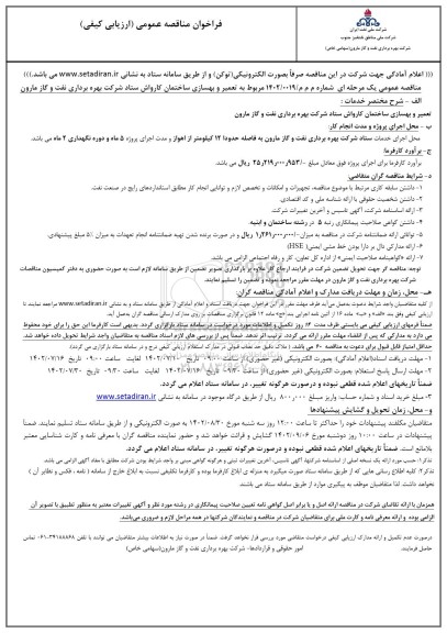 فراخوان مناقصه تعمیر و بهسازی ساختمان کارواش ستاد شرکت
