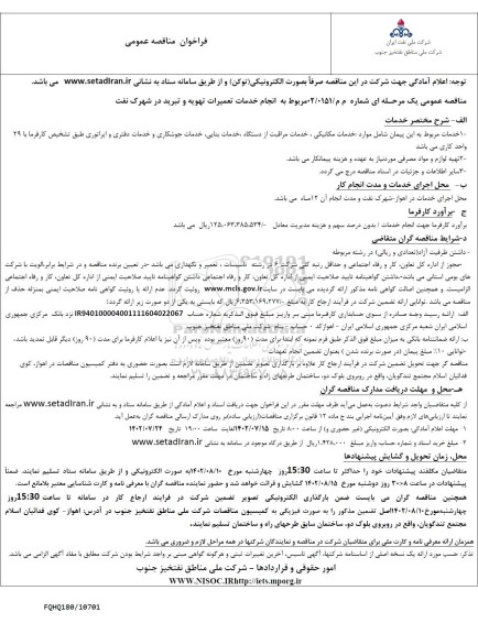 مناقصه عمومی انجام خدمات تعمیرات تهویه و تبرید در شرکت نفت