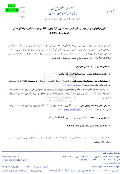 آگهی فراخوان عمومی جهت ارزیابی کیفی انبوه سازان و شرکتهای پیمانکاران 