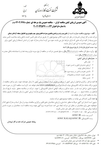 مناقصه تامین پمپ رفت و برگشتی پلانجری همراه با الکتروموتور