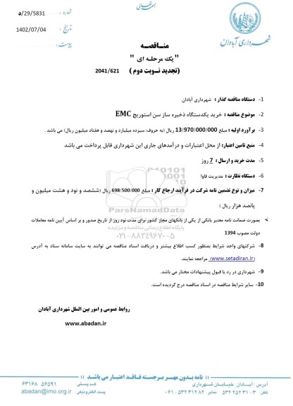 تجدید دوم مناقصه خرید یکدستگاه ذخیره ساز سن استوریج EMC