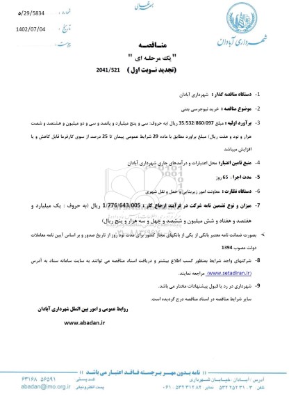 مناقصه خرید نیوجرسی بتنی تجدید