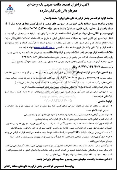 تجدید فراخوان مناقصه پیمان استفاده بخش خصوصی در سرویس های صنعتی و کنترل