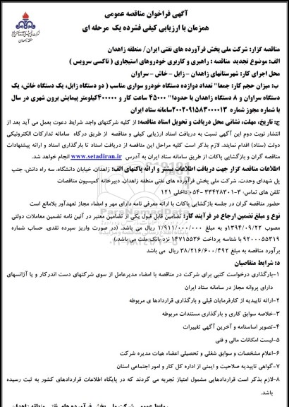 تجدید مناقصه راهبری و کاربری خودروهای استیجاری (تاکسی سرویس) 