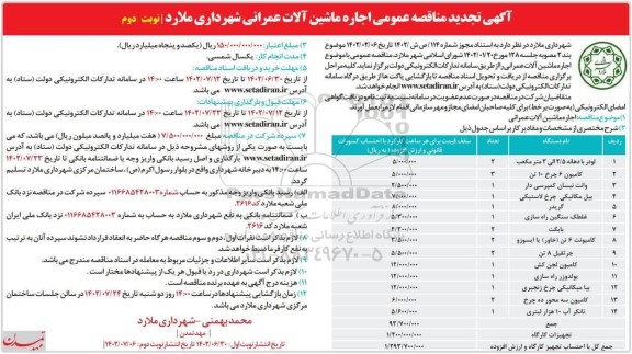 مناقصه اجاره ماشین آلات عمرانی شهرداری تجدید- نوبت دوم