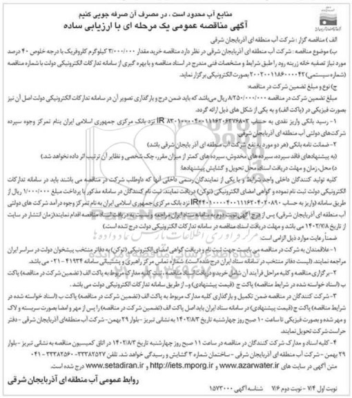 مناقصه خرید 3.000.000 کیلوگرم کلروفریک - نوبت دوم