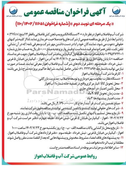 مناقصه خرید  30 دستگاه الکتروپمپ لجن کش فاضلابی با قطر 12 اینچ 37kw- نوبت دوم