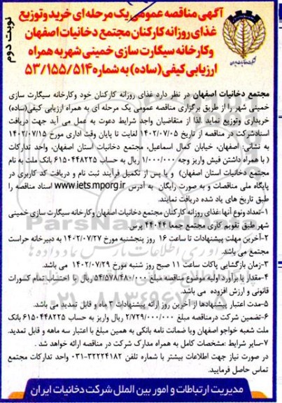 مناقصه خرید و توزیع غذای روزانه کارکنان مجتمع دخانیات و کارخانه سیگارت سازی  ـ نوبت دوم