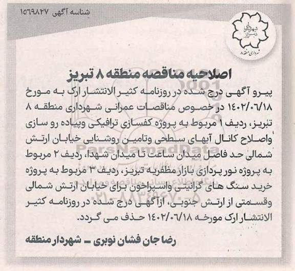 اصلاحیه پروژه کفسازی ترافیکی ...