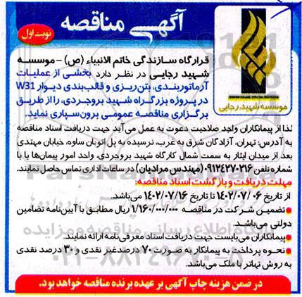 مناقصه بخشی از عملیات آرماتوربندی ، بتن ریزی و قالب بندی دیوار W31