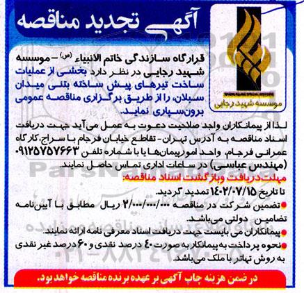 تجدید مناقصه بخشی از عملیات ساخت تیرهای پیش ساخته