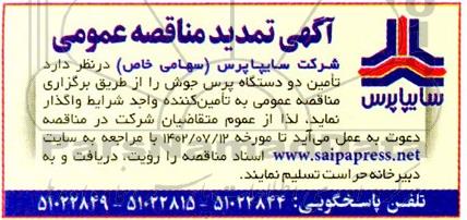 تمدید مناقصه عمومی تامین دو دستگاه پرس جوش