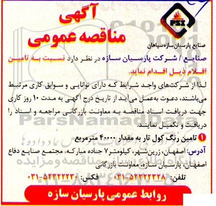 مناقصه تامین رنگ کول تار به مقدار 40000 مترمربع