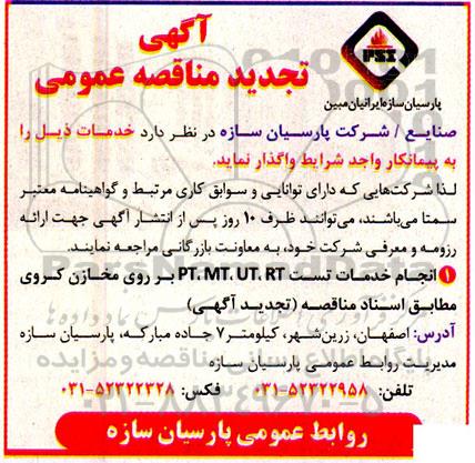 تجدید مناقصه انجام خدمات تست PT,MT,UT,RT بر روی مخازن کروی