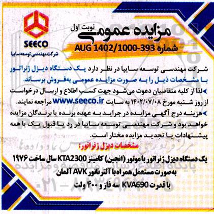 مزایده فروش یک دستگاه دیزل ژنراتور