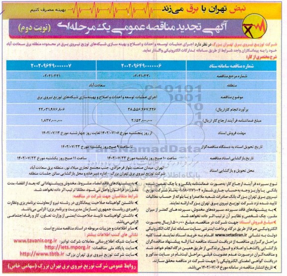 تجدید مناقصه اجرای عملیات توسعه احداث و اصلاح و بهینه سازی در شبکه - نوبت دوم