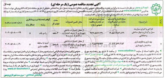تجدید مناقصه طراحی و اجرای سیل بند سیل برگردان و دیوار ساحلی و حفاظتی ...