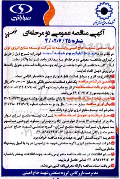 مناقصه خرید 50 کیلوگرم پودر شیشه آب بند