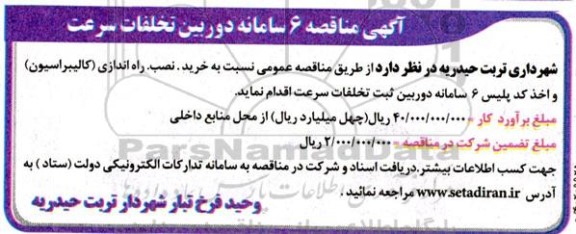 مناقصه 6 سامانه دوربین تخلفات سرعت