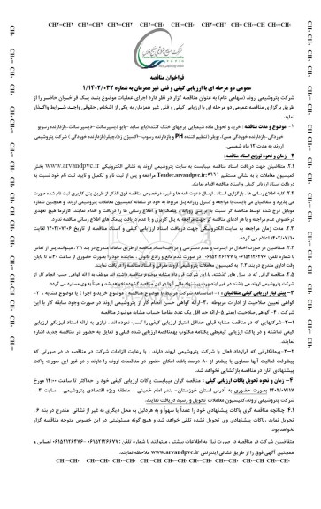 فراخوان مناقصه خرید و تحویل ماده شیمیایی برجهای خنک کننده...