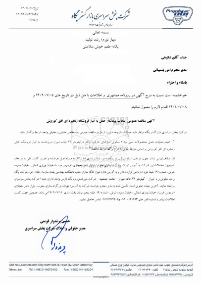 مناقصه عمومی انتخاب پیمانکار حمل به انبار فروشگاه زنجیره ای افق کوروش