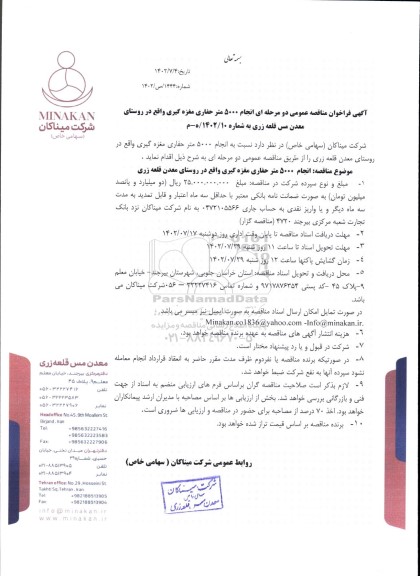 مناقصه عمومی انجام 5000 متر حفاری مغزه گیری