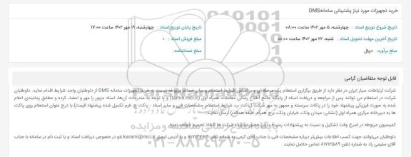 استعلام خرید تجهیزات مورد نیاز پشتیبانی سامانه DMS