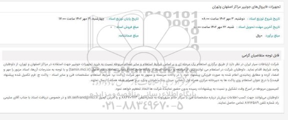 استعلام تجهیزات فایروال های جونیپر مراکز...