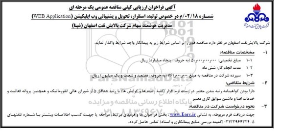 فراخوان ارزیابی کیفی مناقصه تولید، استقرار، تحویل و پشتیبانی وب اپلیکیشن (WEB Application)