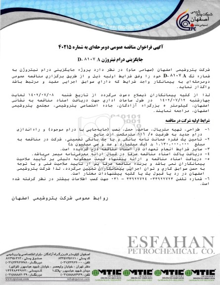 مناقصه عمومی جایگزینی درام نیتروژن D- 8107 A