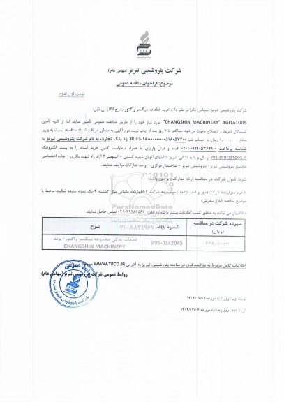 مناقصه عمومی خرید میکسر راکتور - نوبت دوم