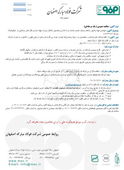 مناقصه عمومی مهندسی تهیه و تامین، ساخت و حمل، نصب و تست و راه اندازی و تضمین ...