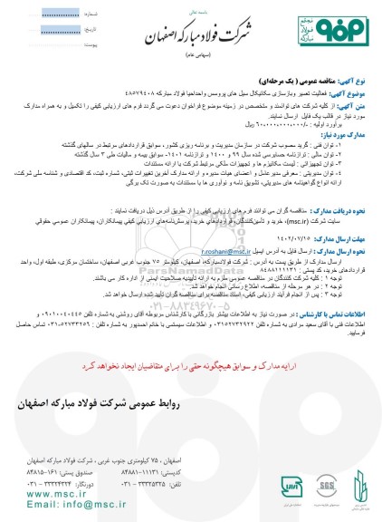 مناقصه عمومی فعالیت تعمیر و بازسازی مکانیکال سیل های پروسس واحد احیا