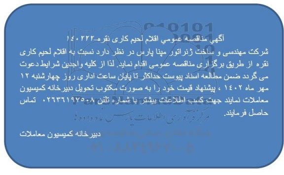 مناقصه عمومی اقلام لحیم کاری نقره