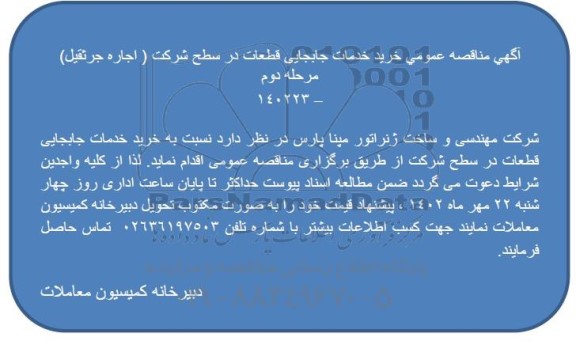 مناقصه عمومی خرید خدمات جابجایی قطعات در سطح شرکت ( اجاره جرثقیل) - مرحله دوم