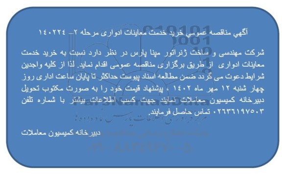 مناقصه عمومی خرید خدمت معاینات ادواری- مرحله دوم