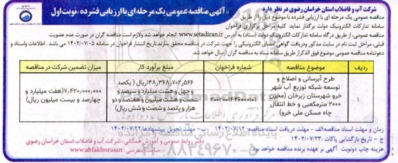 مناقصه عمومی طرح آبرسانی و اصلاح و توسعه شبکه توزیع آب ...