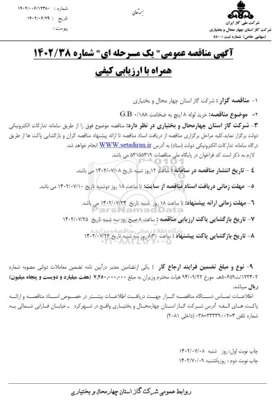 مناقصه خرید لوله 8 اینچ به ضخامت g.b 0.188
