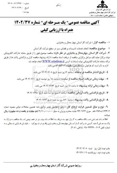 مناقصه اجرای خدمات تاسیسات و فضای سبز