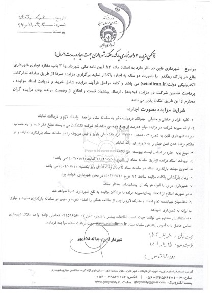 مزایده واگذاری 3 واحد تجاری