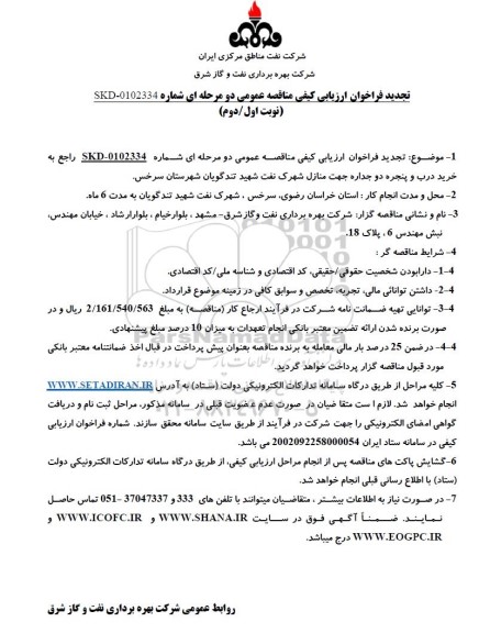 تجدید فراخوان ارزیابی کیفی مناقصه خرید درب و پنجره دو جداره جهت منازل