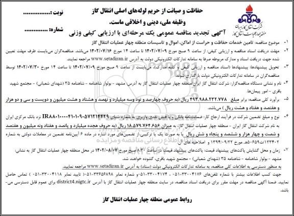 تجدید مناقصه تامین خدمات حفاظت و حراست از اماکن، اموال و تاسیسات منطقه چهار 