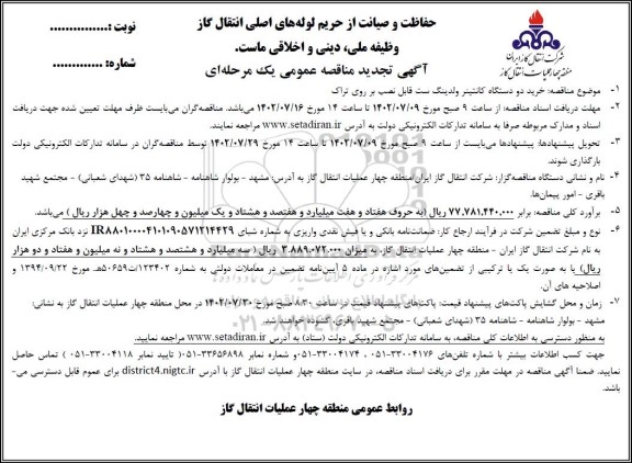 تجدید مناقصه خرید دو دستگاه کانتینر ولدینگ ست قابل نصب بر روی تراک