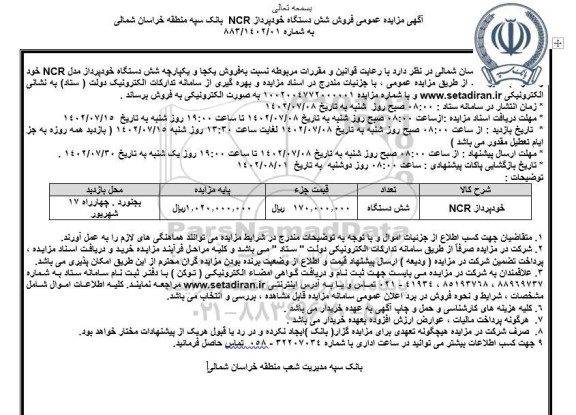 مزایده فروش شش دستگاه خودپرداز NCR