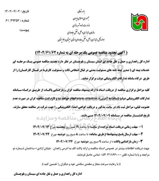  مناقصه خدمات بیمه ای تجدید