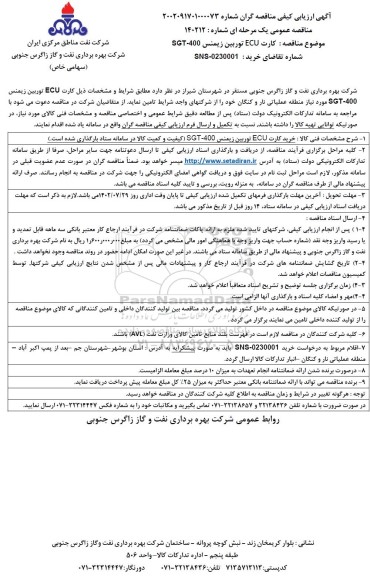 ارزیابی کیفی مناقصه کارت ecu توربین زیمنس sgt-400
