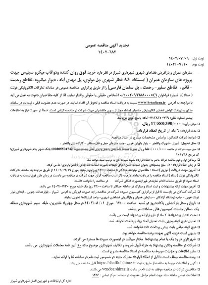 تجدید مناقصه خرید فوق روان کننده و دوغاب میکرو سیلیس