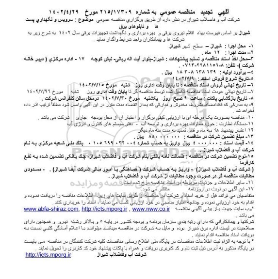 مناقصه سرویس و نگهداشت پست ها و تابلوهای برق تجدید