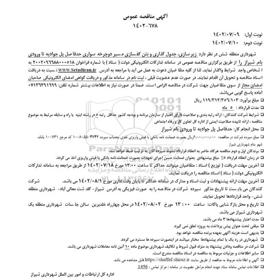 مناقصه زیرسازی ، جدول گذاری و بتن کفسازی مسیر دوچرخه سواری